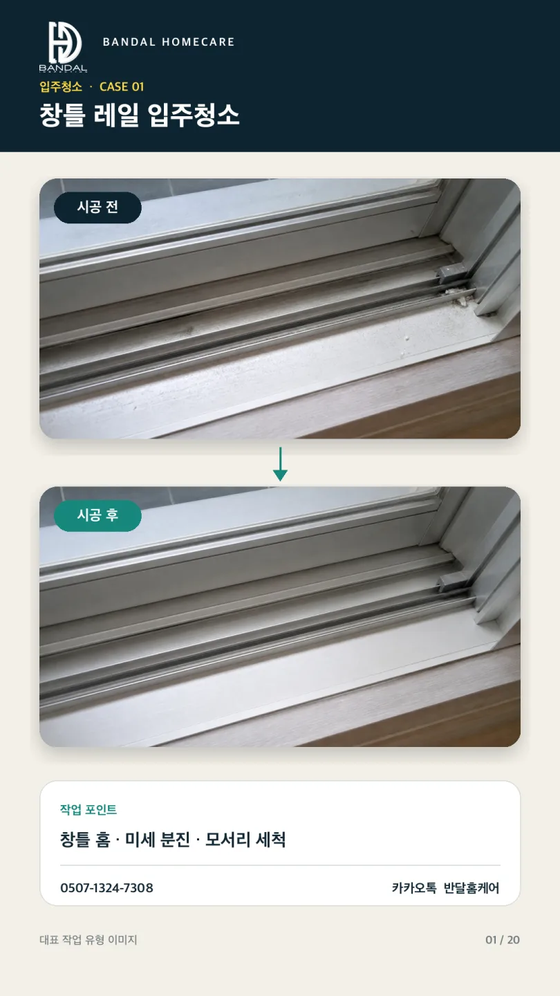 창틀 레일 분진 제거 전후 작업자료 전체