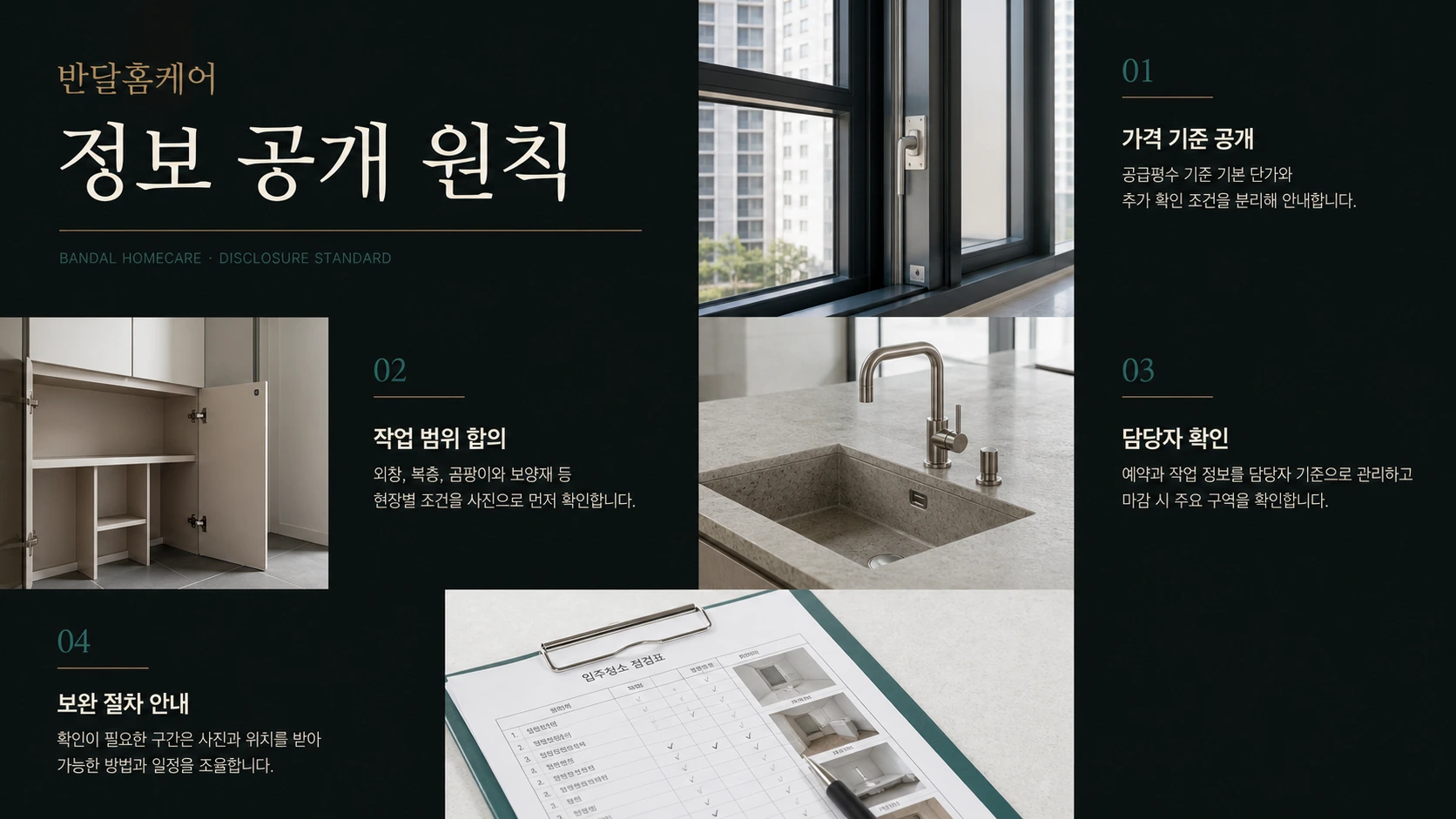 반달클리닝 정보 공개 원칙. 가격 기준 공개, 작업 범위 합의, 담당자 확인, 보완 절차 안내