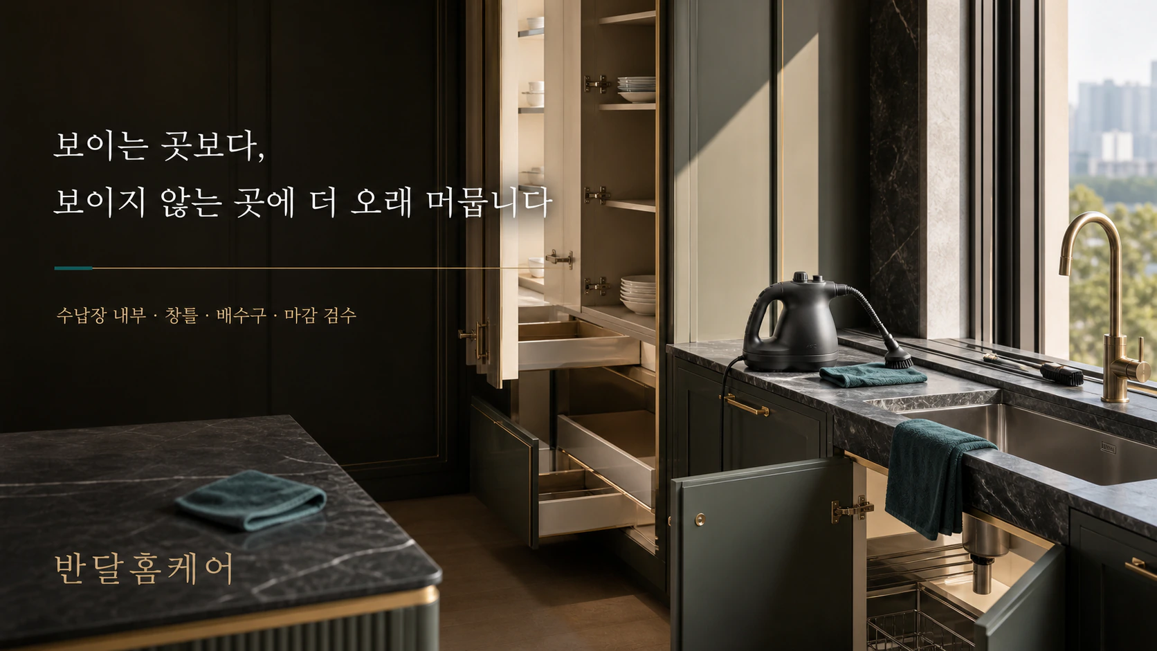 보이는 곳보다 보이지 않는 곳에 더 오래 머무는 반달클리닝의 수납장 내부, 창틀, 배수구 마감 검수