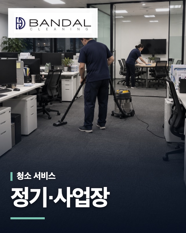 반달클리닝 정기·사업장 청소 서비스 안내 이미지