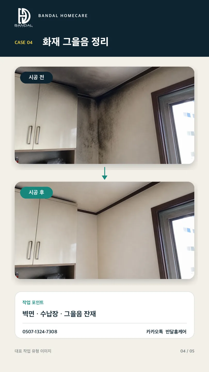 주방 벽면과 수납장 주변 화재 그을음을 제거한 실제 특수청소 전후사진